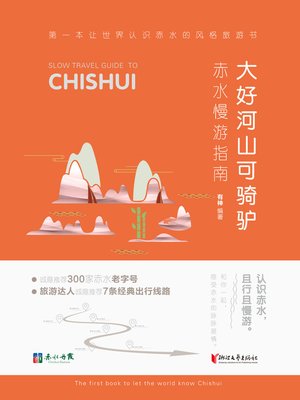 cover image of 大好河山可骑驴——赤水慢游指南  "(SLOW TRAVEL GUIDE TO CHISHUI)